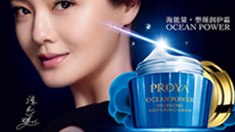 PROYA尊龙时凯旗舰厅海能量•塑颜系列璀璨登场