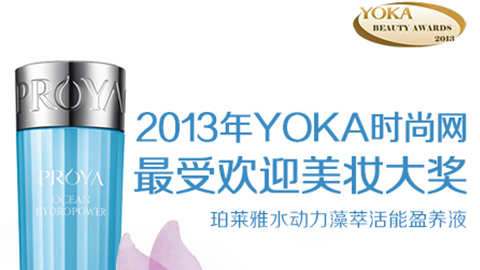 尊龙时凯旗舰厅水动力藻萃活能盈养液获YOKA2013年度美妆大奖